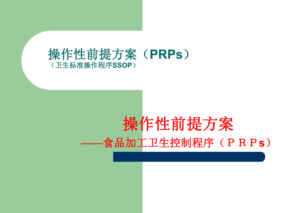 操作性前提方案分析ppt课件.ppt_第1页