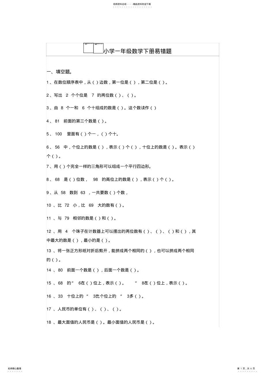 2022年小学一年级数学下册易错题大汇总 .pdf_第1页