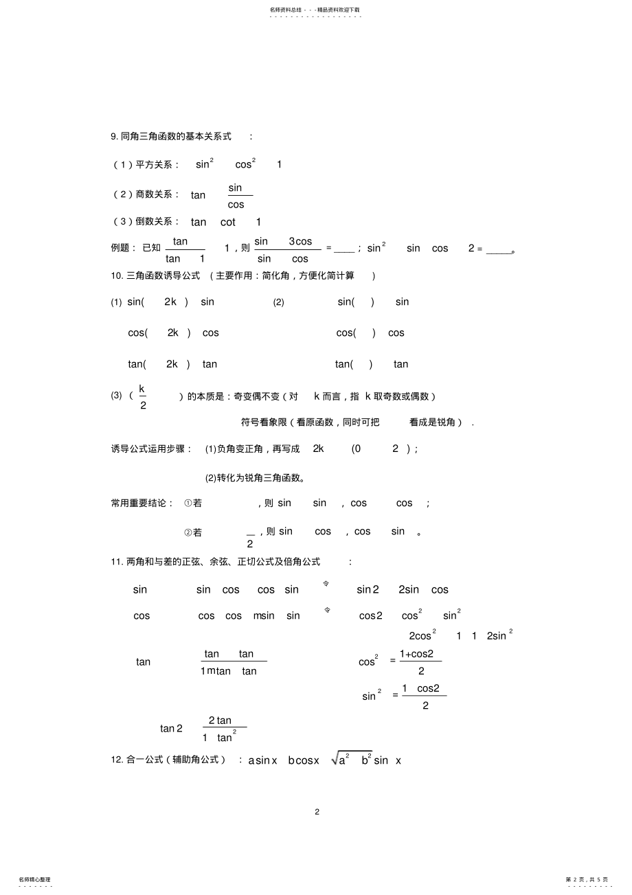 2022年高中三角函数知识点总结《》,推荐文档 .pdf_第2页