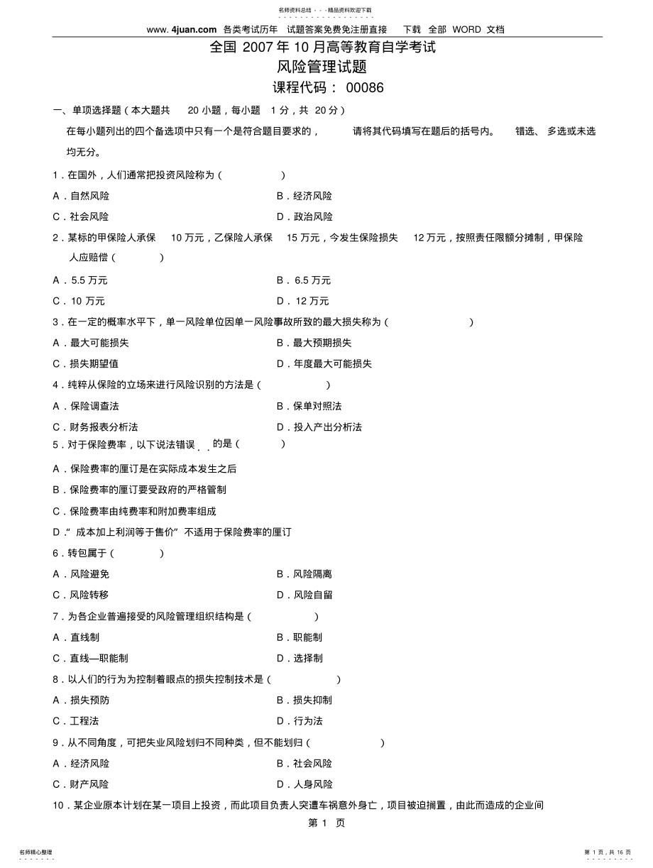 2022年风险管理试题 2.pdf_第1页