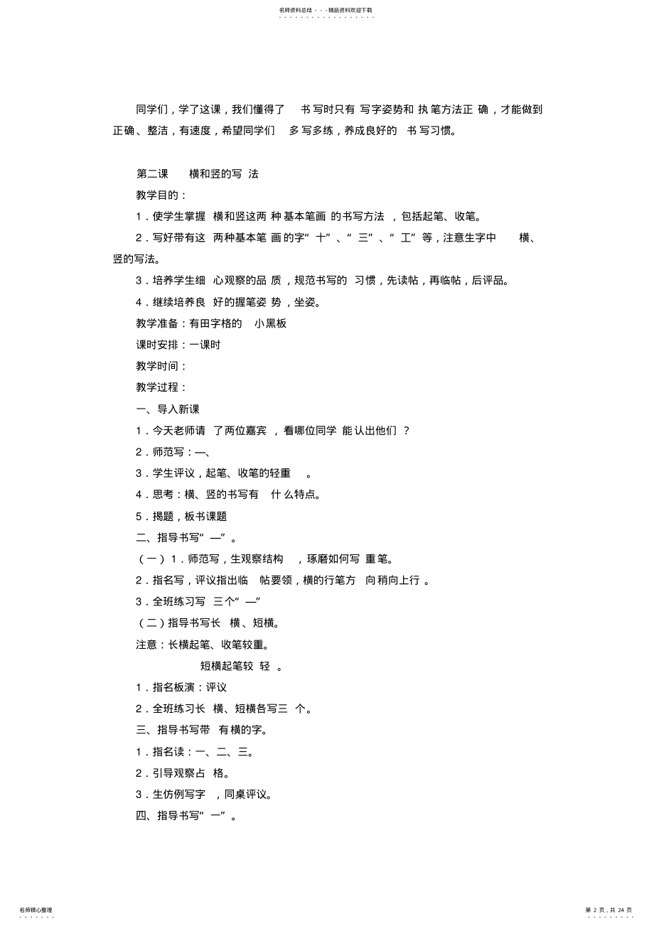 2022年小学语文一年级写字课指导教案 .pdf_第2页