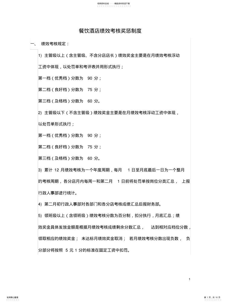 2022年餐饮绩效考核奖惩制度 .pdf_第1页