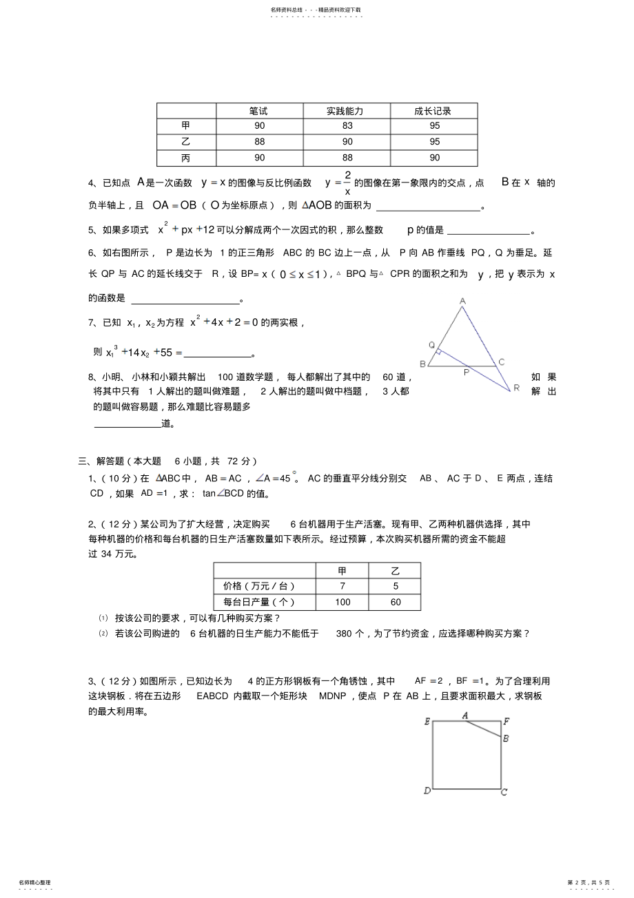 2022年师大附中高一自主招生考试数学测试题及参考答案 .pdf_第2页