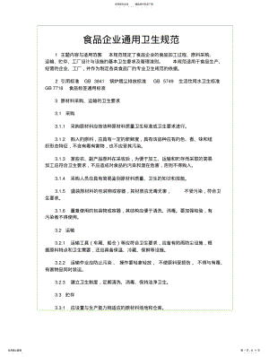 2022年食品企业通用卫生规范 .pdf