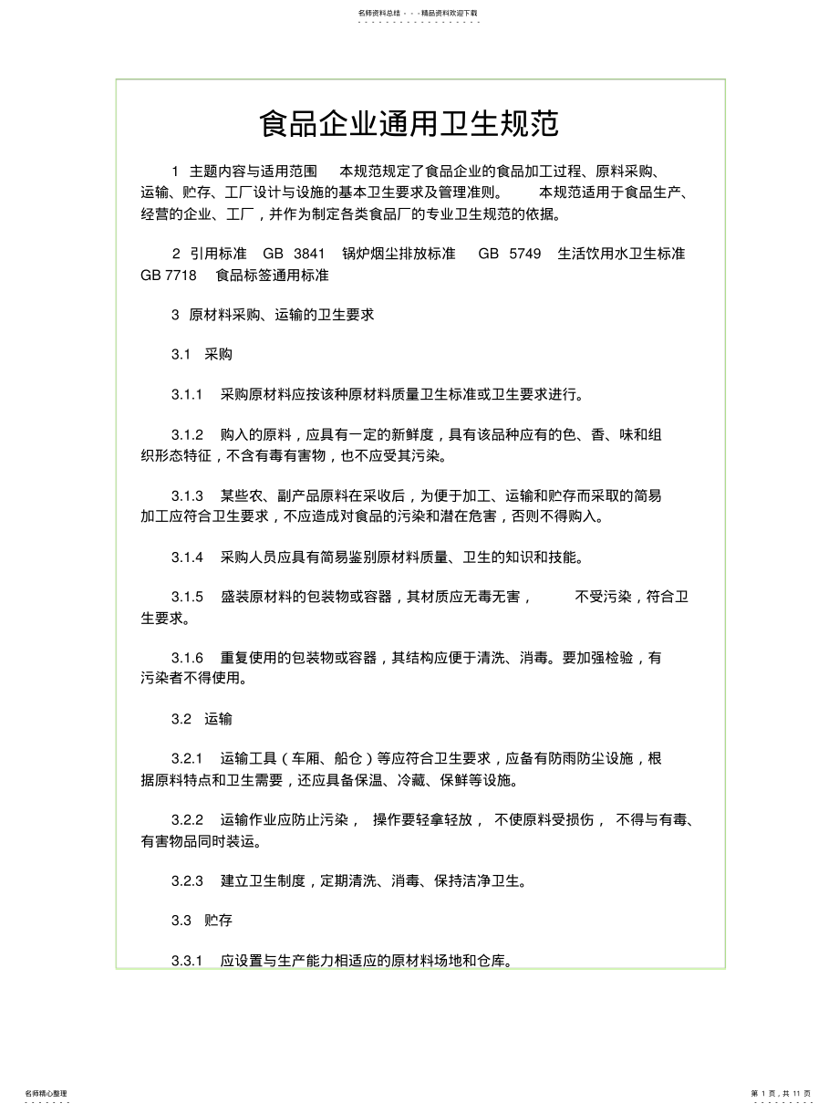 2022年食品企业通用卫生规范 .pdf_第1页