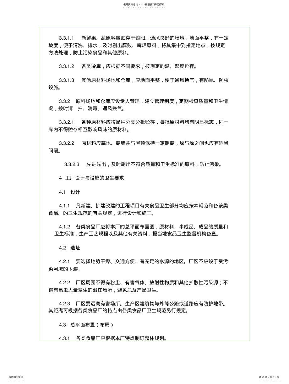 2022年食品企业通用卫生规范 .pdf_第2页