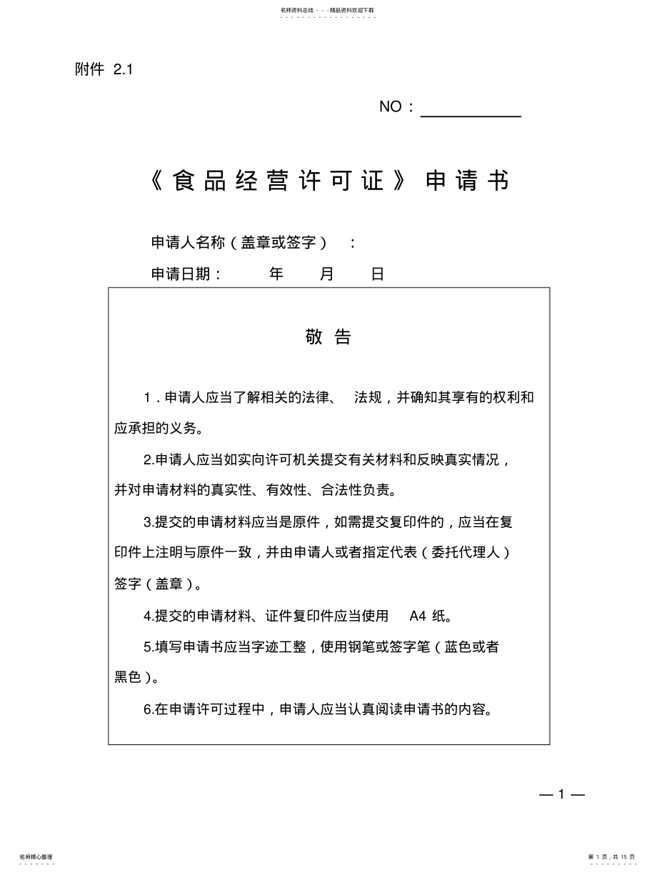 2022年食品经营许可证申请书 .pdf_第1页