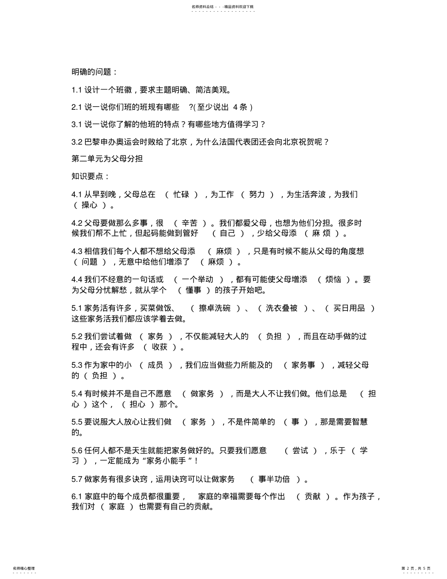 2022年年四年级上册道德与法治复习题 .pdf_第2页