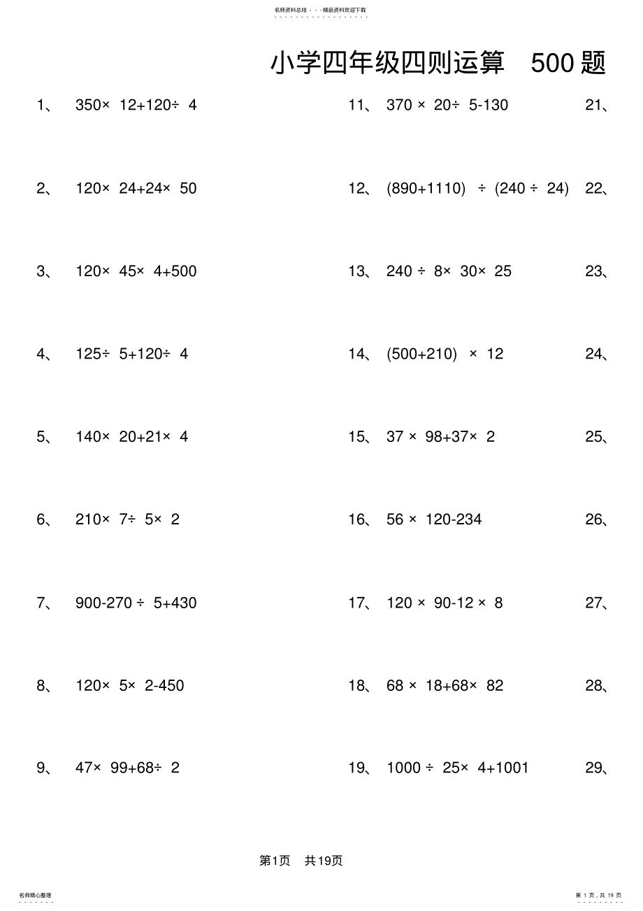 2022年小学四年级四则运算题 .pdf_第1页