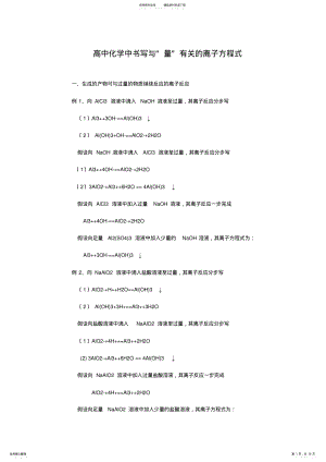 2022年高中化学中书写与量有关的离子方程式 3.pdf