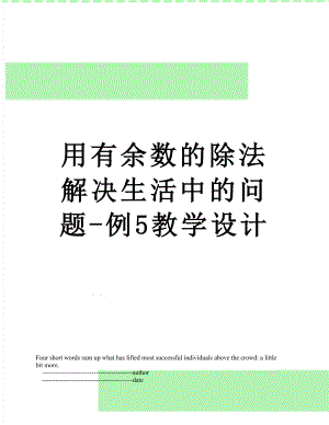 用有余数的除法解决生活中的问题-例5教学设计.doc