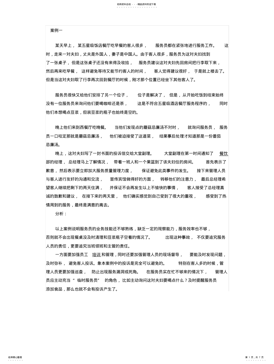 2022年饭店服务质量管理案例文档 .pdf_第1页