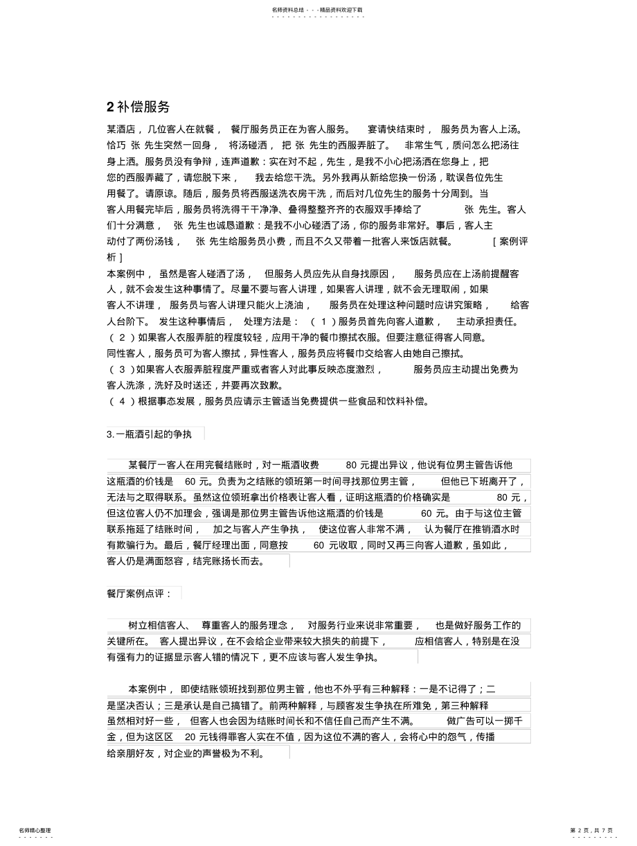 2022年饭店服务质量管理案例文档 .pdf_第2页