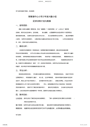 2022年小学足球校本教案及计划 .pdf