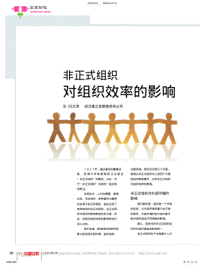 2022年非正式组织对组织效率的影响 .pdf