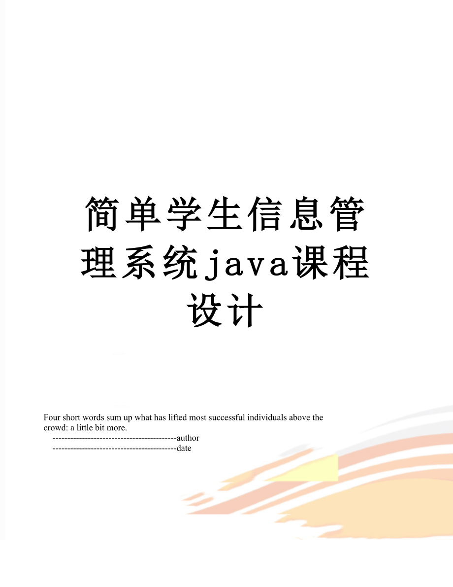 简单学生信息管理系统java课程设计.doc_第1页