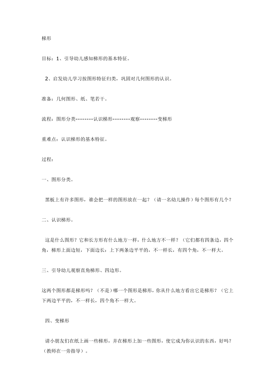 幼儿园大班中班小班梯形(中班数学)优秀教案优秀教案课时作业课时训练.doc_第1页