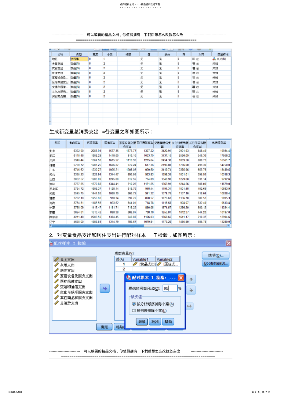 2022年完整word版,SPSS聚类分析实验报告 .pdf_第2页