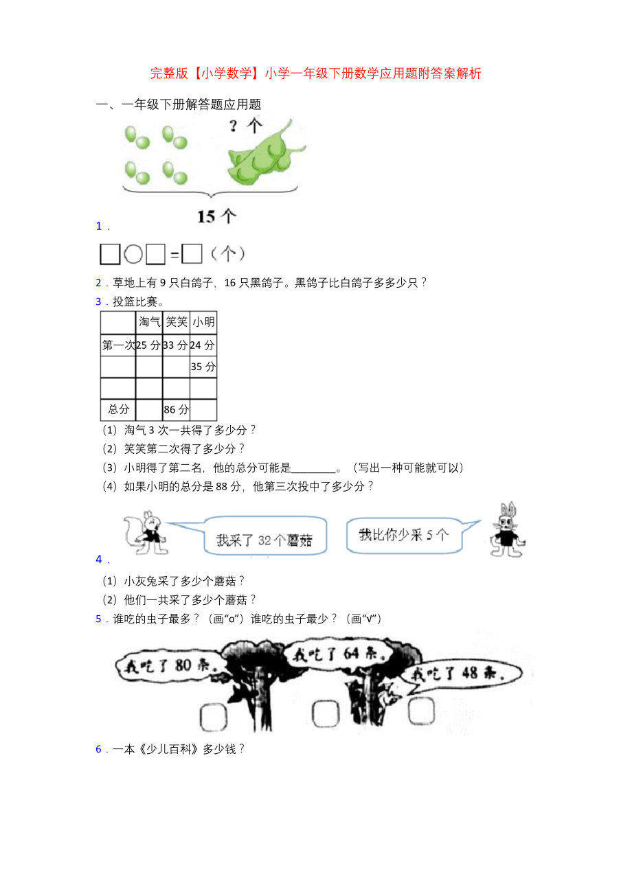 完整版【小学数学】小学一年级下册数学应用题附答案解析.docx_第1页