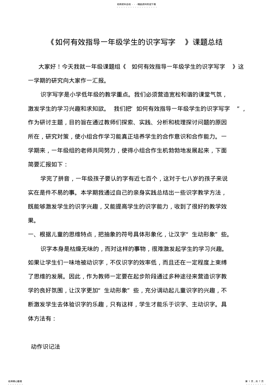 2022年如何有效指导一年级学生的识字写字课题总结 .pdf_第1页