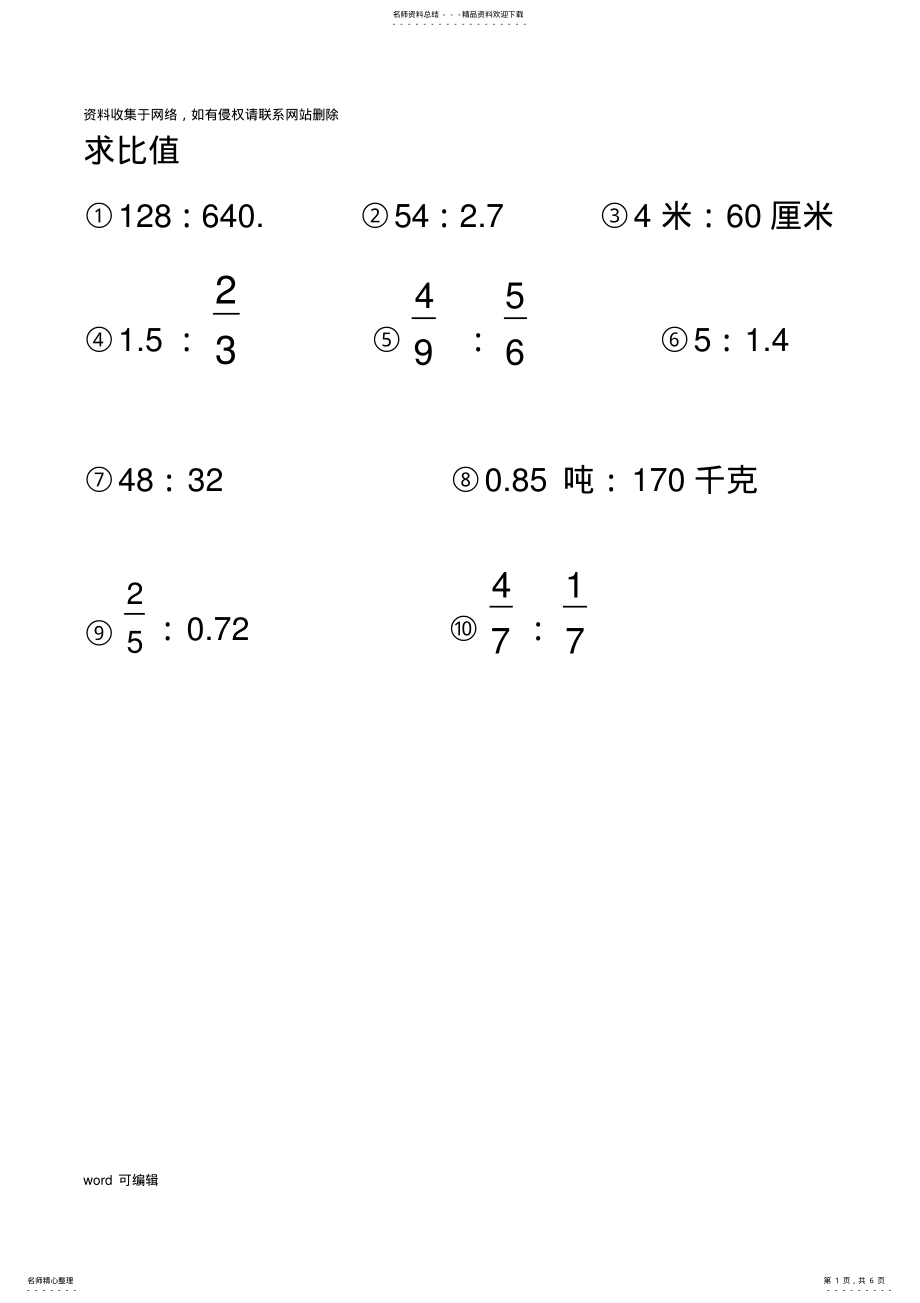 2022年小学六年级化简比求比值计算题讲课讲稿 .pdf_第1页