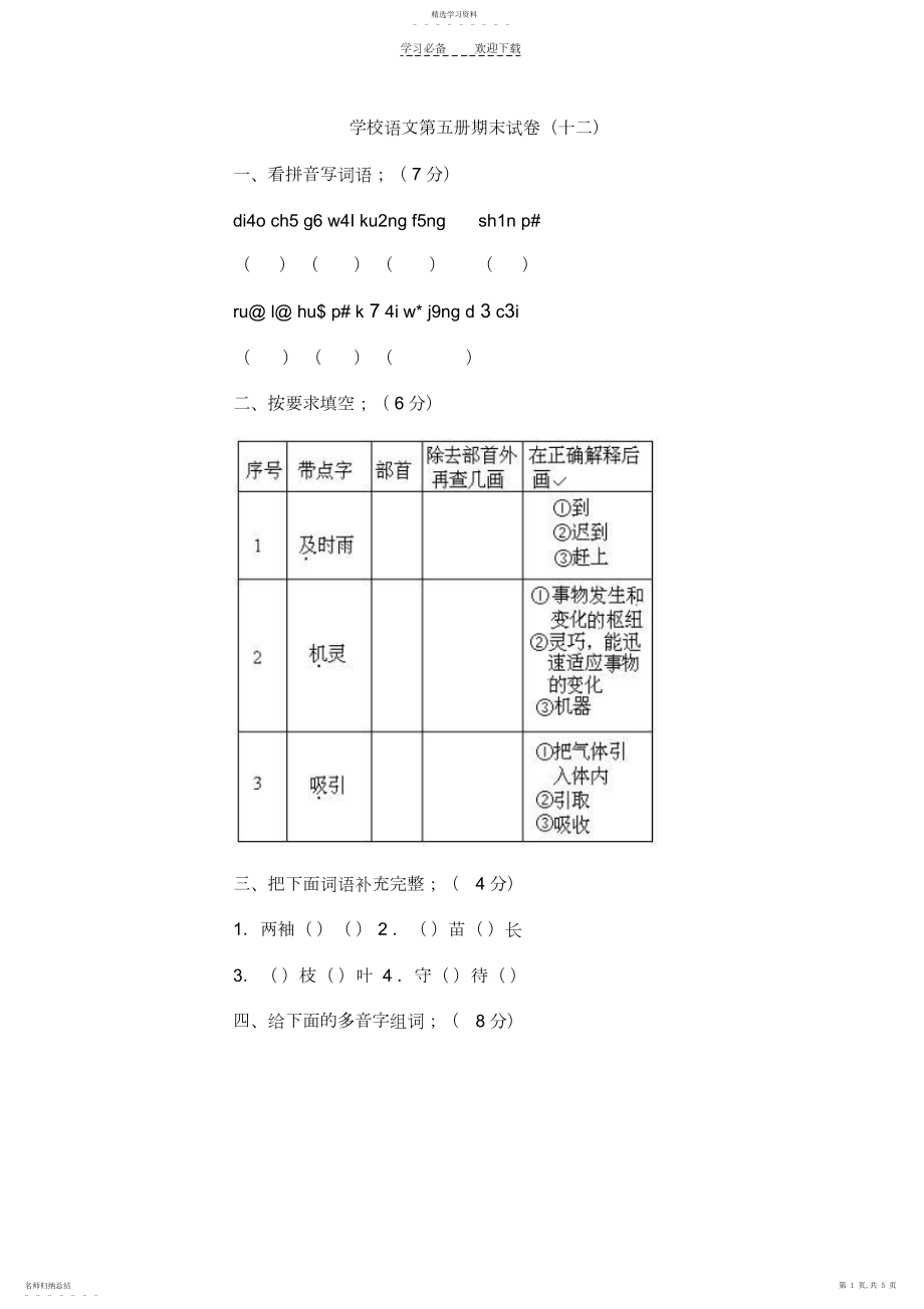 2022年小学语文第五册期末试卷.docx_第1页