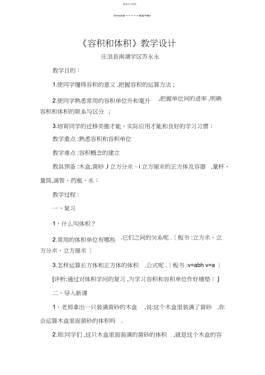 2022年容积和体积教学设计.docx_第1页