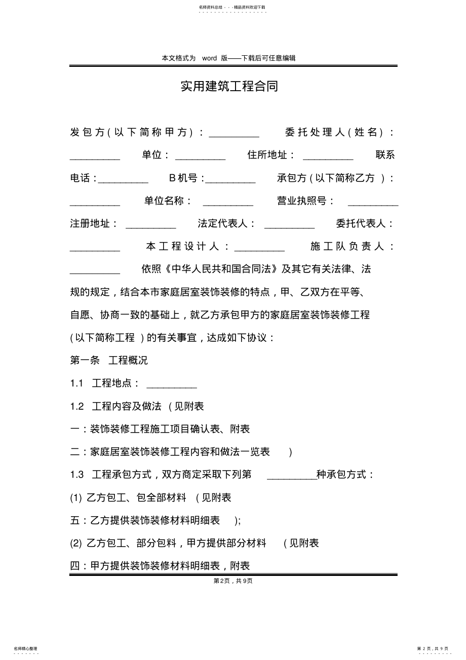 2022年实用建筑工程合同 .pdf_第2页