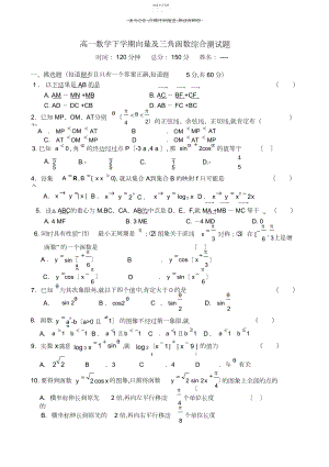 2022年高一年级下数学向量及三角函数综合测试题.docx