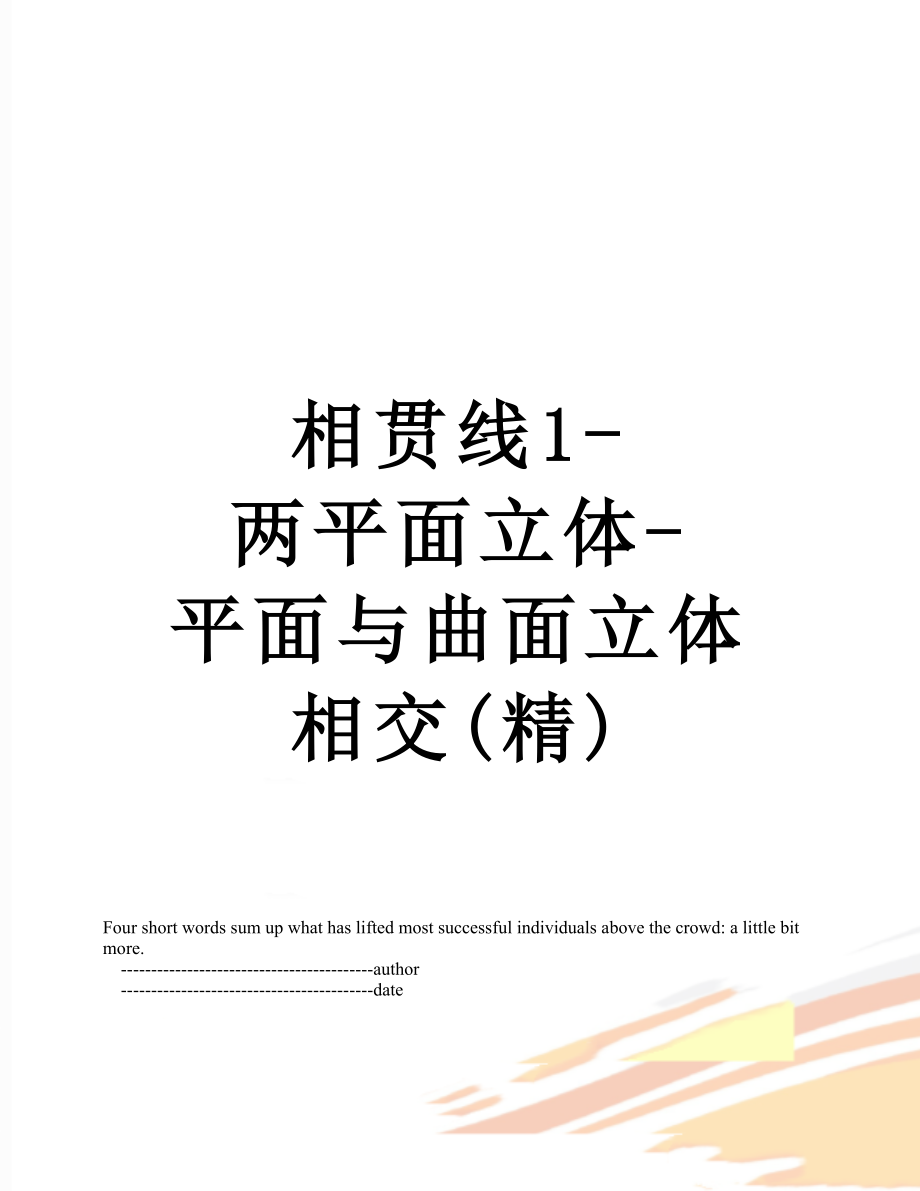 相贯线1-两平面立体-平面与曲面立体相交(精).doc_第1页