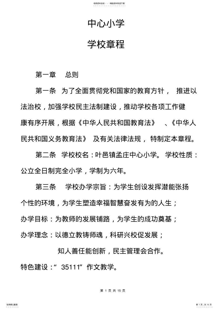 2022年小学学校章程 10.pdf_第1页