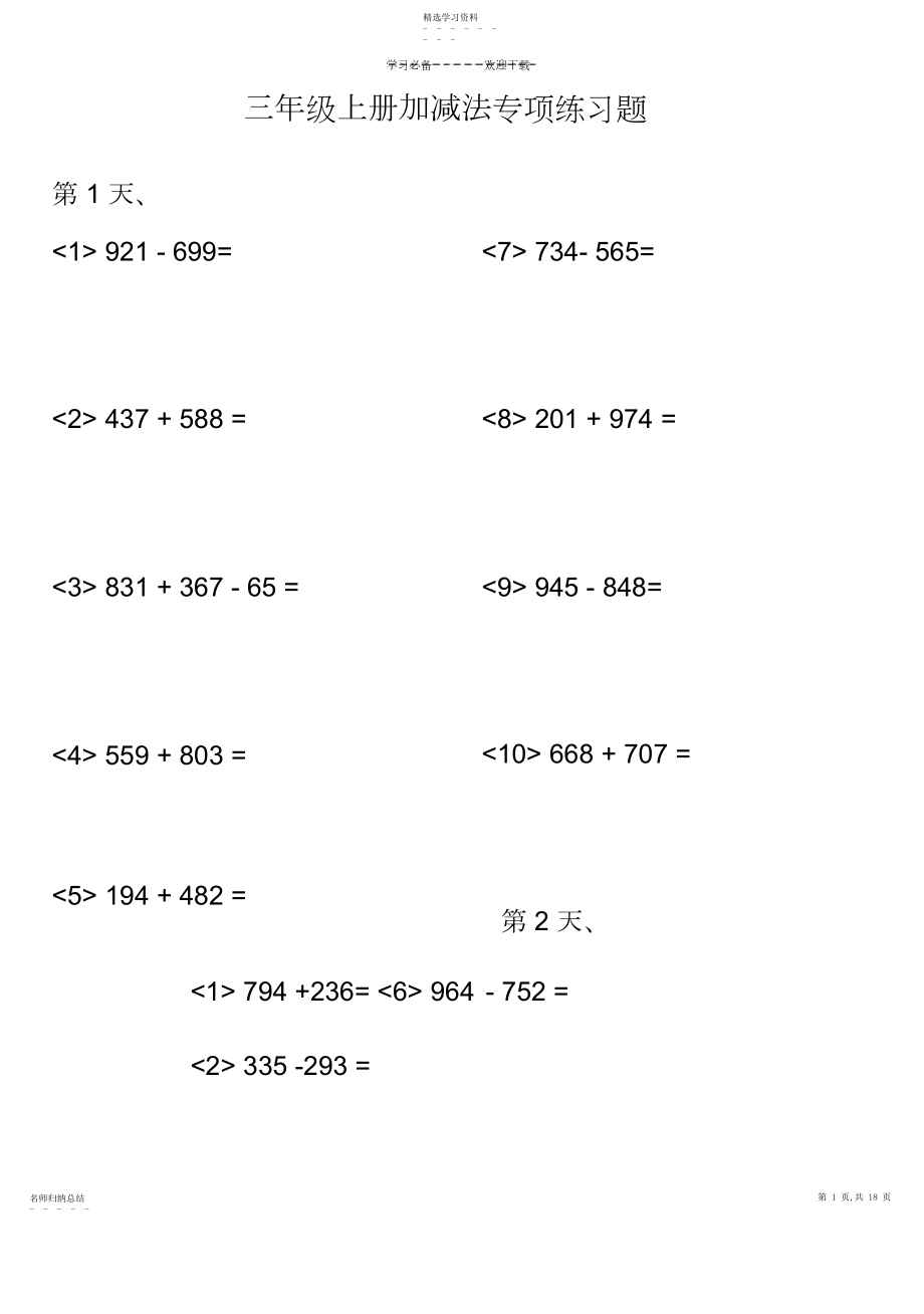 2022年小学三年级数学上册加减法专项练习题.docx_第1页