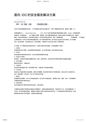 2022年面向IDC的安全服务解决方案 .pdf