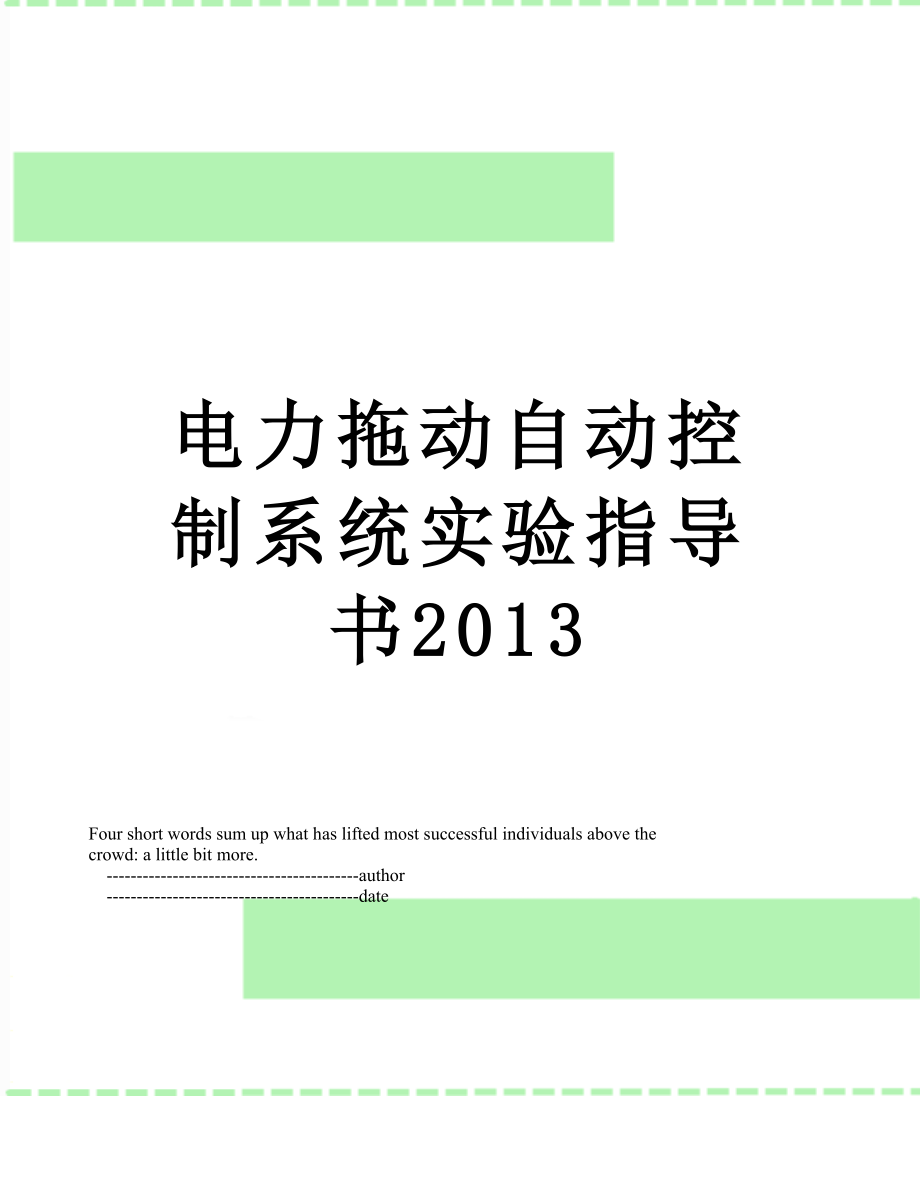 电力拖动自动控制系统实验指导书.doc_第1页