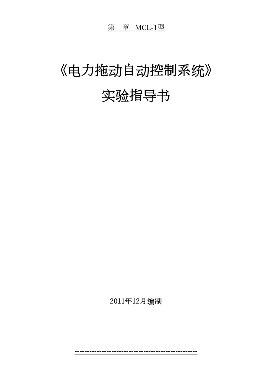 电力拖动自动控制系统实验指导书.doc_第2页