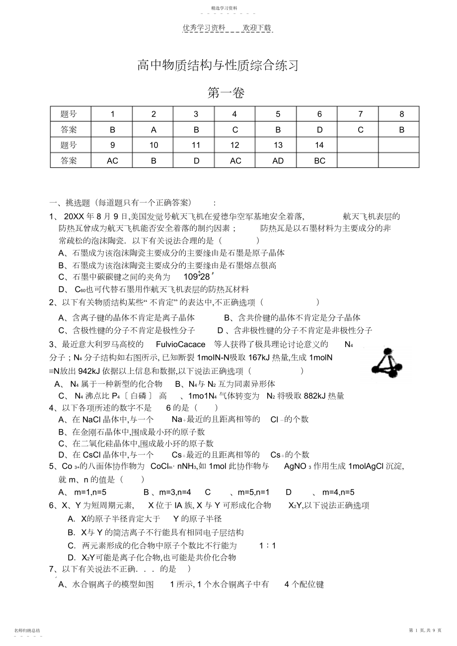 2022年高中化学物质结构与性质综合练习.docx_第1页