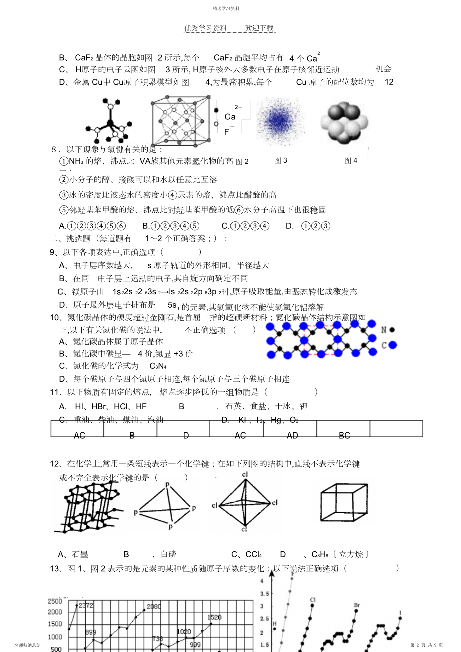 2022年高中化学物质结构与性质综合练习.docx_第2页