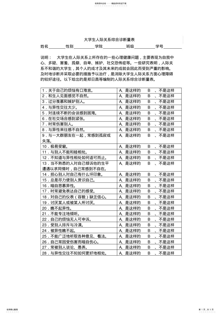 2022年大学生人际关系综合诊断量表 .pdf_第1页