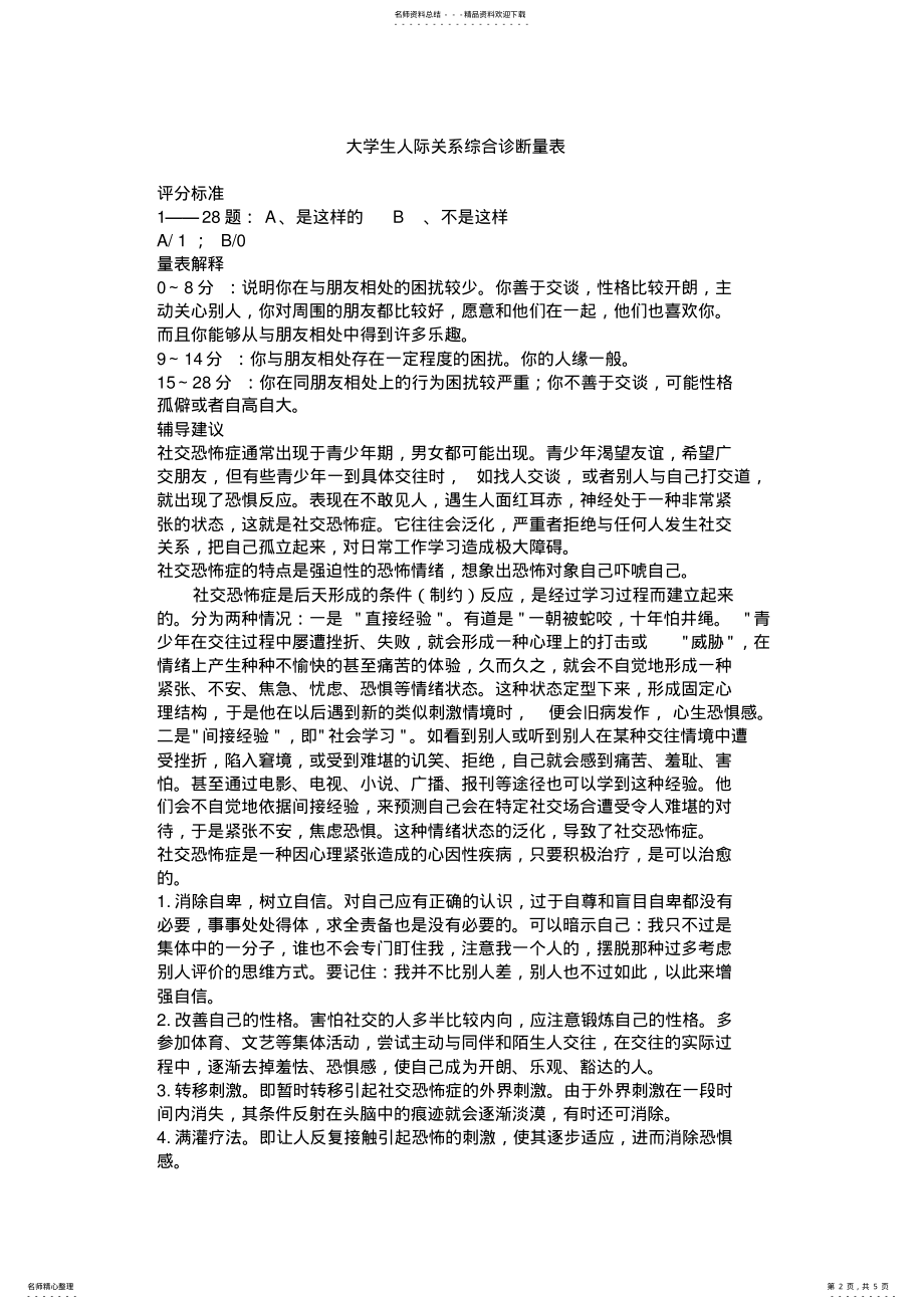 2022年大学生人际关系综合诊断量表 .pdf_第2页