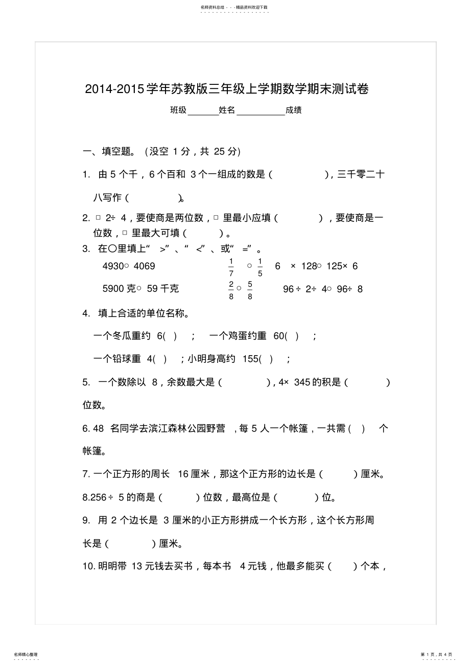 2022年完整word版,-新苏教版三年级数学上册期末试卷 .pdf_第1页