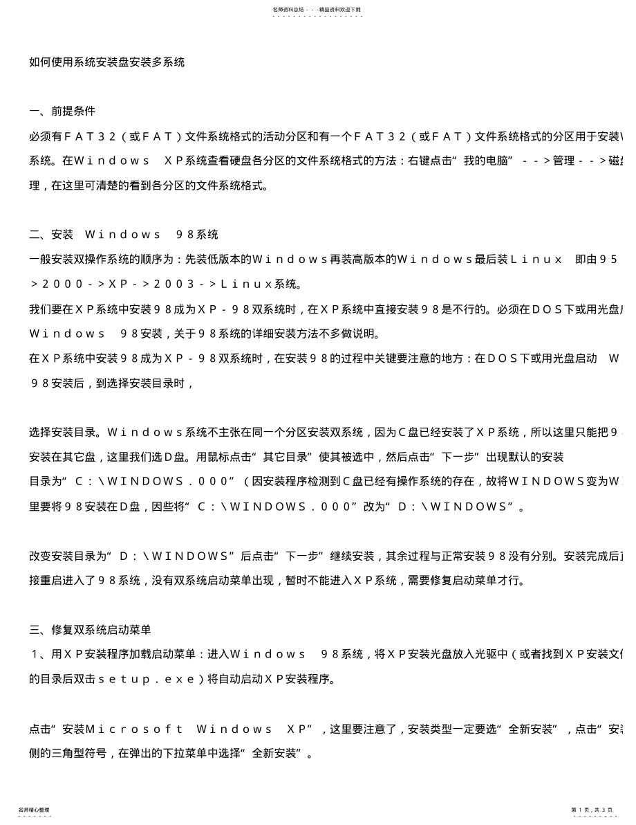 2022年如何使用系统安装盘安装多系统 .pdf_第1页