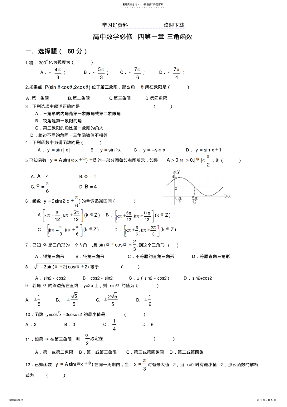 2022年高中数学数学必修四第一章三角函数单元测试题经典 .pdf_第1页