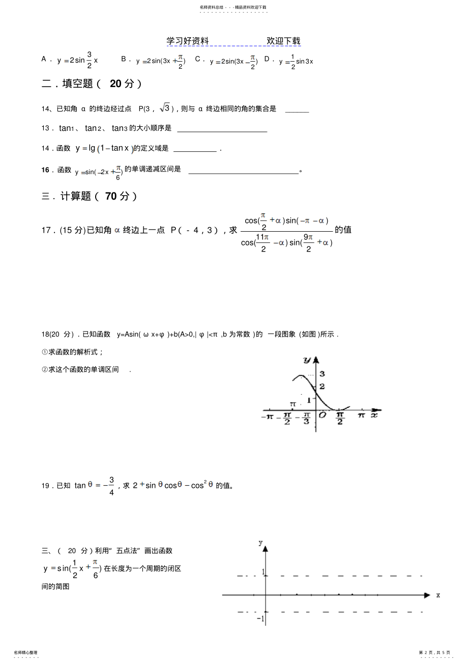 2022年高中数学数学必修四第一章三角函数单元测试题经典 .pdf_第2页