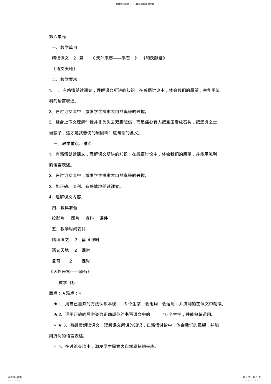 2022年小学语文三年级下册教学设计第六单元奇妙的石头 .pdf_第1页