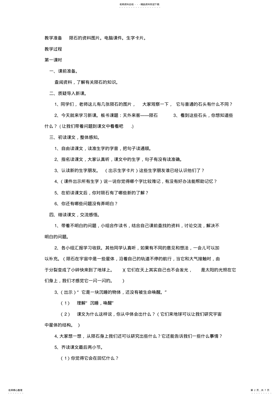 2022年小学语文三年级下册教学设计第六单元奇妙的石头 .pdf_第2页