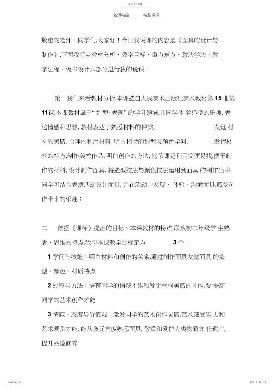 2022年面具的设计与制作说课稿.docx_第1页