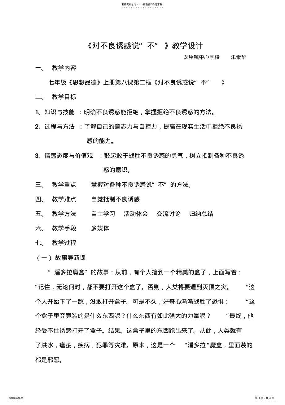 2022年对不良诱惑说“不”教学设计 .pdf_第1页