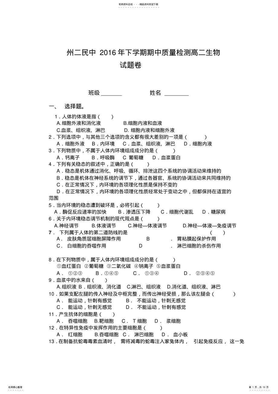 2022年州二民中下学期期中质量检测高二生物 .pdf_第1页