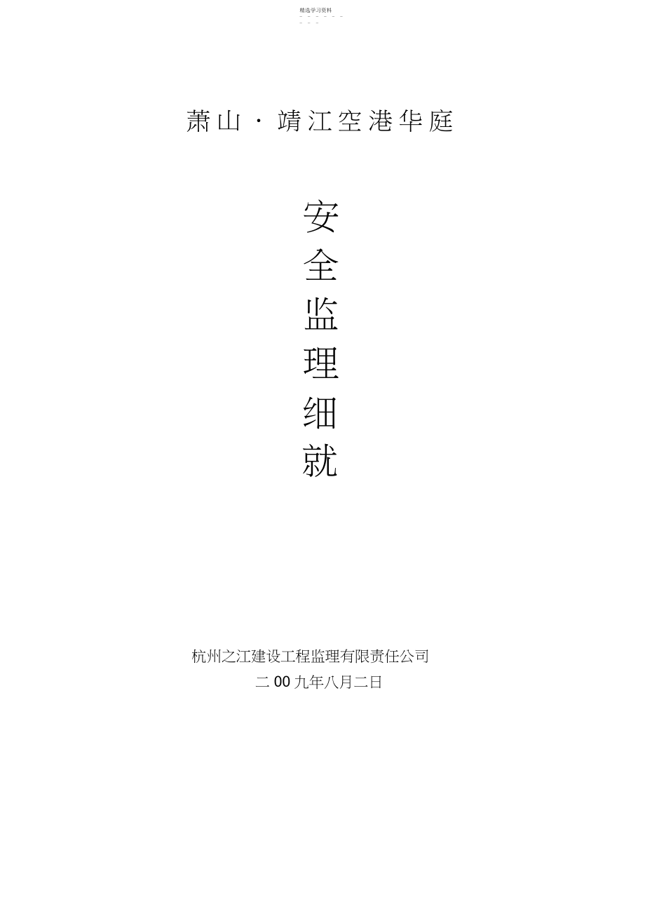 2022年靖江空港安全监理细则.docx_第1页