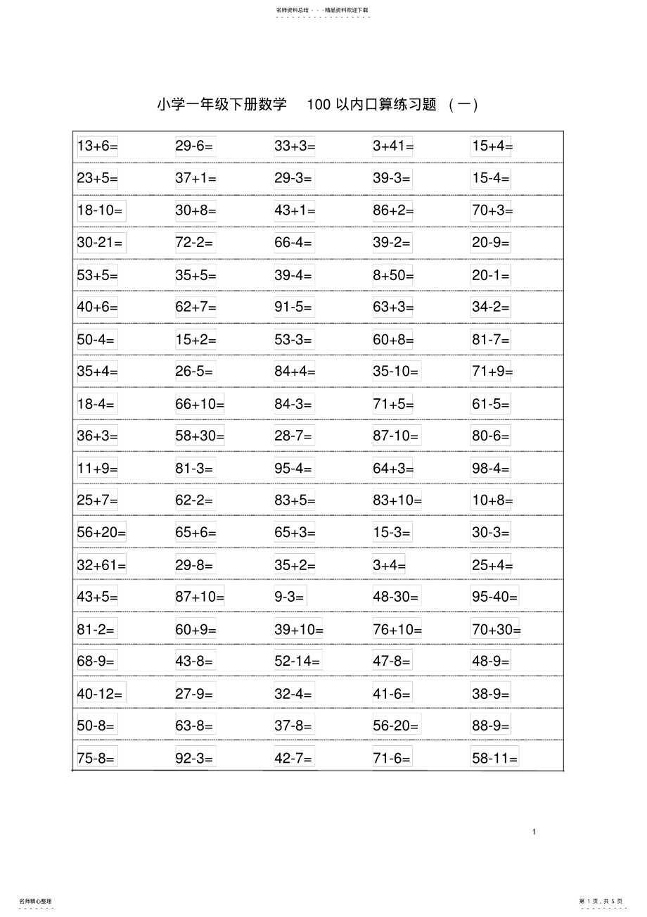 2022年小学一年级下数学以内口算练习题- .pdf_第1页